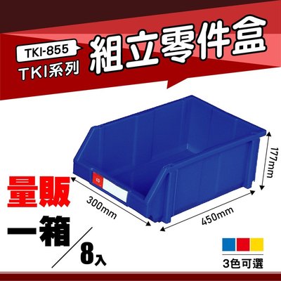【量販一箱】天鋼 TKI-855 組立零件盒(8入) (藍) 耐衝擊分類盒 零件盒 分類盒 五金收納盒 工具收納盒