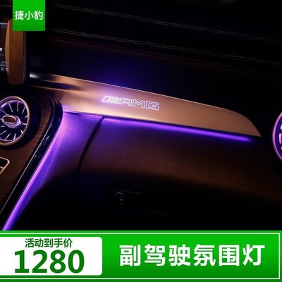 Benz寶士GLC260新C級C200 副駕駛氛圍燈19款C250 車內氣氛燈C180 c300裝飾 高品質