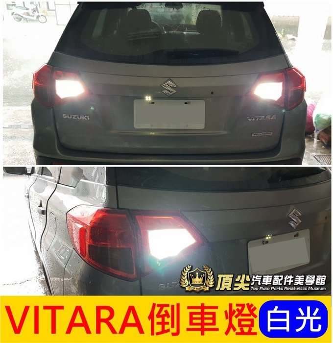 Vitara Led倒車燈 頂尖汽車配件美學館 汽車精品專賣店