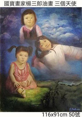 楊三郎50號油畫，三個天使。