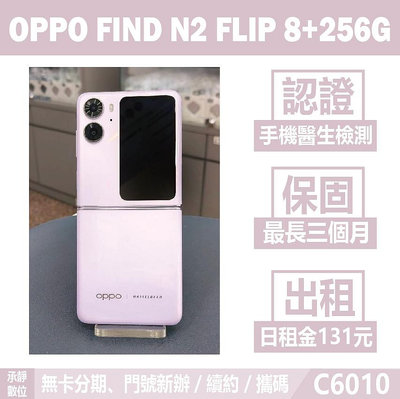 OPPO FIND N2 FLIP 8+256G 紫色 二手機 附發票 刷卡分期【承靜數位】高雄實體店 可出租 C6010 中古機