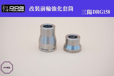 MK精品 惡搞手工廠 前輪芯強化套筒 前輪 適用 SYM DRG JETS JET SR SL 套管 強化套筒 白鐵