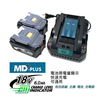 聯勝百貨公司MD-PLUS 18v 晶片電池（ 牧田電池 牧田主機 MK-POWER 可通用)