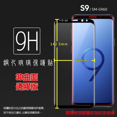 滿版 3D 曲面 9H SAMSUNG S9 SM-G960F 鋼化玻璃保護貼/全螢幕/滿版玻璃/鋼貼/玻璃膜/保護膜