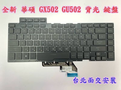 【全新 華碩 Asus GX502 M15 GU502 GU502GV GU502L GU502LV 背光 中文 鍵盤】