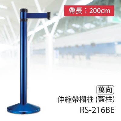 【台灣製造】紅龍柱 萬向伸縮帶欄柱（藍柱）RS-216BE（200cm）錐座加重型 動線規劃 間隔 龍柱 絨繩掛勾