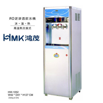 【阿原水電倉庫】鴻茂 HW-1052 冰溫熱開飲機 立式飲水機 冰溫熱 全面煮沸開飲機