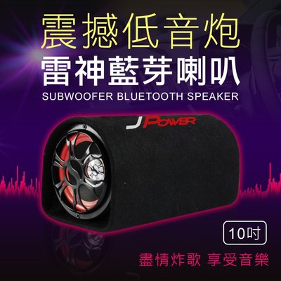 台灣公司貨 6吋雷神重低音藍牙喇叭 JPower 音箱