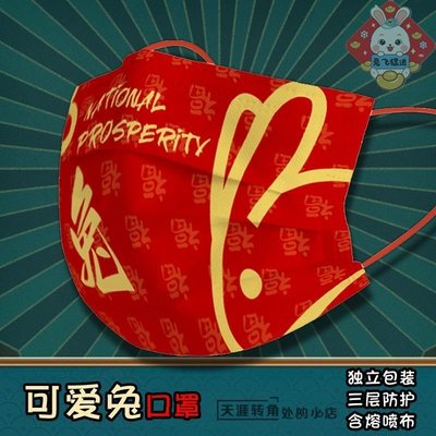 全館免運 新年口罩春節元旦成人防護中國風紅色福字卡通印花可愛兔口罩 可開發票