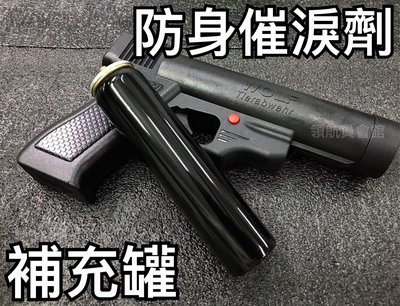 【領航員會館】催淚噴劑補充罐 160cc 雷龍催淚槍專用 台灣製造防身器材