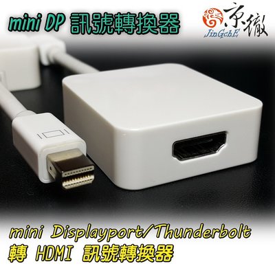 【免運費】京徹 mini DisplayPort轉HDMI訊號轉換器/線材【Thunderbolt/mini DP】