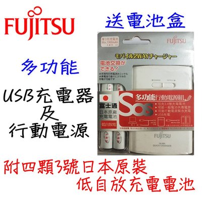 FUJITSU 富士通 多功能 USB充電器 行動電源 3號日本原裝充電電池 送電池盒
