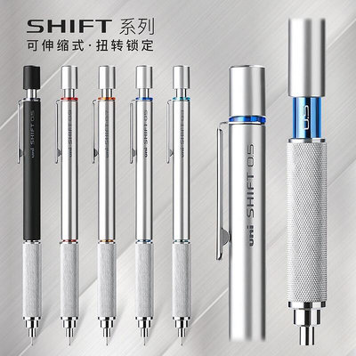 ✨日本UNI三菱自動鉛筆M5-1010低重心可伸縮金屬筆握SHIFT美術製圖