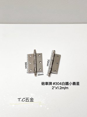 《T.C五金》附發票 台灣製 砲車牌 #304白鐵小義星 白鐵鉸鏈 丁雙 🔸2英吋(單片價格無螺絲