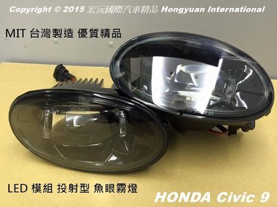 《宏沅國際》HONDA CIVIC 9 專用 LED 模組 投射型魚眼霧燈