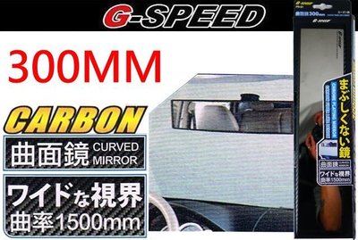【吉特汽車百貨】G-SPEED PR61 碳纖維卡夢 300MM 車內廣角 曲面鏡 防眩 汽車室內鏡 後視鏡 輔助鏡