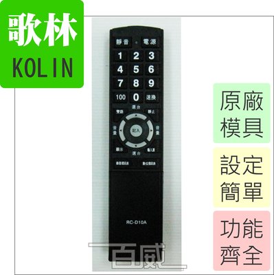 [百威電子] 歌林 KOLIN 電視遙控器 原廠模具 液晶電視/電漿電視/LED電視/平面電視