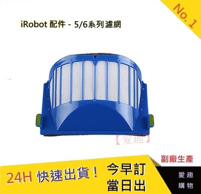 iRobot 5/6/系列通用濾網【愛趣】 iRobot濾網 掃地機耗材 iRobot掃地機器人濾網 掃地機7(副廠)