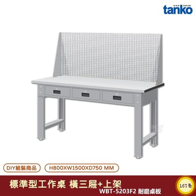 天鋼 標準型工作桌 橫三屜 WBT-5203F2 耐磨桌板 電腦桌 多用途桌 辦公桌 書桌 工作桌 工業桌 實驗桌