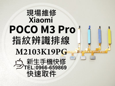 免運【新生手機快修】POCO M3 Pro 5G 指紋辨識排線 指紋感應排線 開關排線 電源開關 M3Pro 現場維修