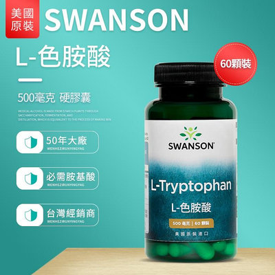 現貨不用等 色胺酸 60顆 500mg L-Tryptophan 美國 血清素 5-羥色胺 SWANSON