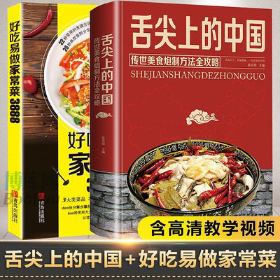 舌尖上的中國美食書+好吃易做家常菜 菜譜書家常菜大全食譜全套美-寶島圖書館