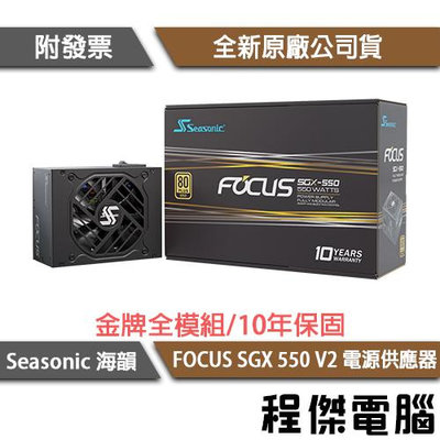 【海韻】FOCUS SGX-550 V2 550W SSR-550SGX 金牌 電源供應器 十年保『程傑電腦』