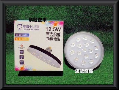 柒號倉庫 燈泡類 亮博士12.5WLED飛碟燈泡 E27燈頭 聚光透鏡 無藍光低閃頻 CNS認證