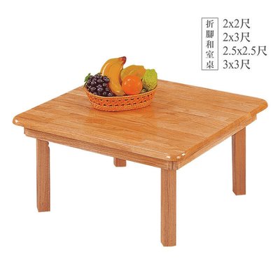 【在地人傢俱】22 輕鬆購-實木2x3尺折腳和室桌/矮桌/方桌/休閒桌 GD348-9