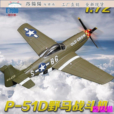 模型 擺件 1:72 p51 野馬 戰鬥機 二戰 飛機模型 合金 擺件P51D 靜態模型 收藏品 可開發票