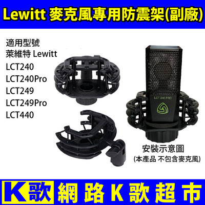 【網路K歌超市】Lewitt 萊維特 電容麥克風 專用防震架 適用 LCT240pro/240 等 手機直播用 (副廠)