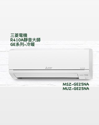 東洋數位家電◎三菱電機*R410A GE系列冷暖*變頻分離式 MSZ-GE25NA / MUZ-GE25NA 含基本安裝