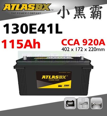 [電池便利店]ATLASBX MF 130E41L 完全密閉免保養電池 2007~2012 新堅達 3噸半 3.5T