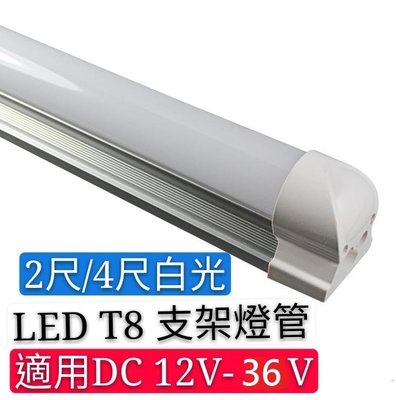 【辰旭LED照明】LED 12V-36V半塑鋁 T8支架燈管 2尺-10W白光 單邊入電  夜市工作燈