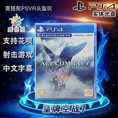 創客優品 全新正版 PS4游戲 皇牌空戰7 空戰奇兵7 未知空域領域 中文版 YX2920