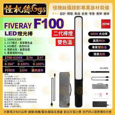 12期怪機絲 zhiyun智雲 FIVERAY F100 2代棒燈 光棒 黑色 直播補光攝影燈 光棒 LED 雙色溫