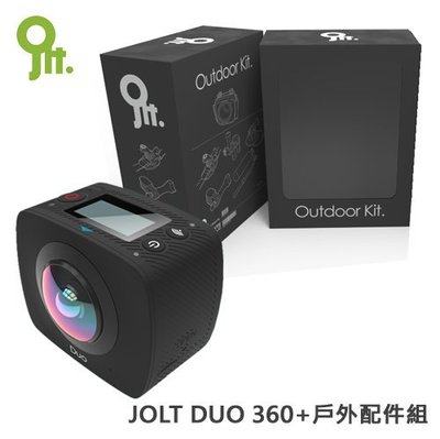缺貨中！詢價再優惠 ､JOLT DUO 360度 全景雙眼 運動 環景攝影機+戶外配件組 (淺水組合自拍棒)