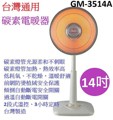A-Q小家電 台灣通用 台灣製造 14 吋碳素電暖器 GM-3514A