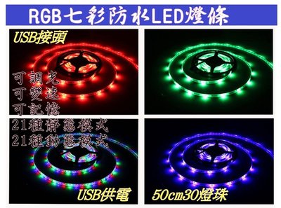 USB接頭/電池式 RGB 七彩防水LED燈條 燈帶 跑馬爆閃 含控制器 50cm30燈珠