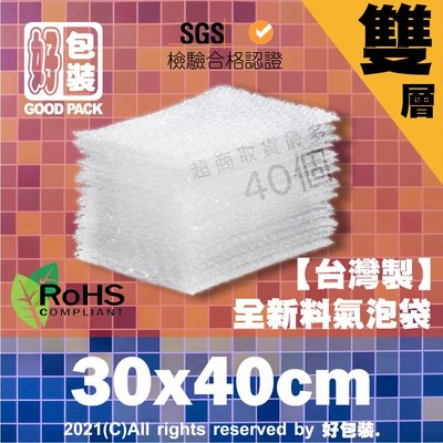 【好包裝】雙層氣泡袋30X40  台灣製 SGS認證 氣泡紙 泡泡紙 網拍包材 賣家必備 防撞 防摔 安全 保護 雙層