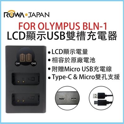 ROWA 樂華 LCD液晶電量顯示 USB雙槽充電器 米奇雙充 適用 OLYMPUS BLN-1 BLS-5 BLS-50 電池