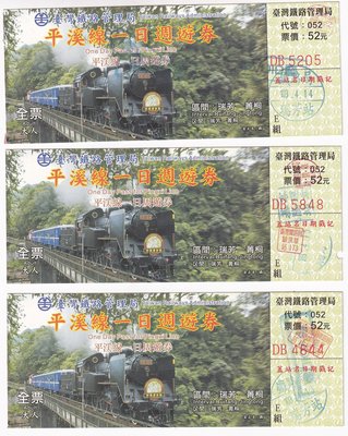 台灣鐵路局平溪線一日周遊卷全票3張區間:瑞芳-菁桐h204