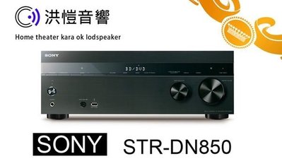 [洪愷音響] SONY STR-DN850 藍光環繞擴大機 4K 3D 視頻向上 7.2CH 全新公司貨!