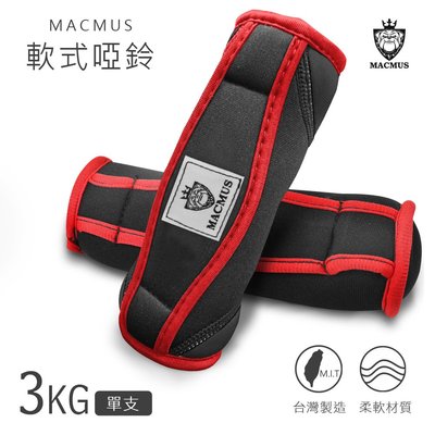 【MACMUS】3KG『現貨』運動啞鈴健身訓練運動啞鈴軟式啞鈴軟式啞鈴