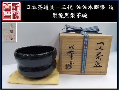 【《勇福堂》】日本茶道具－三代 佐佐木昭樂 造【樂燒黑樂茶碗】共箱－重350公克