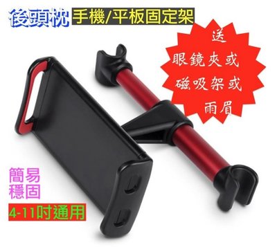 【送磁吸座或眼鏡夾】後排後座 頭枕支架 手機架 車載 iPad Pro mini 4-11吋 手機平板通用穩固快速拆裝