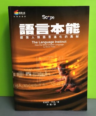 《語言本能－探索人類語言進化的奧秘》ISBN:9789576671203│商周出版│Steven Pinker