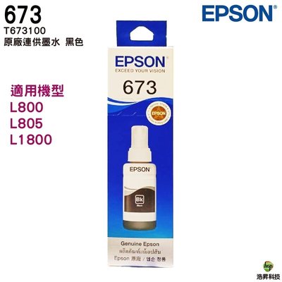EPSON T673100 BK 黑色 原廠填充墨水 T673系列 適用 L800 L805 L1800