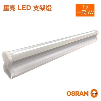 好商量~ OSRAM 歐司朗 LED T5 支架燈 1尺 星皓 層板燈 串接燈 全電壓 保固一年