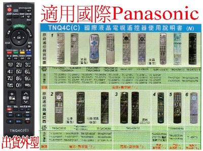 全新Panasonic國際液晶電漿電視遙控器TNQ4CM038 TNQ4CM023 TNQ4CM052  418